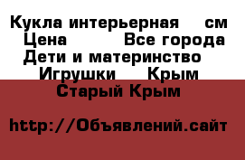 Кукла интерьерная 40 см › Цена ­ 400 - Все города Дети и материнство » Игрушки   . Крым,Старый Крым